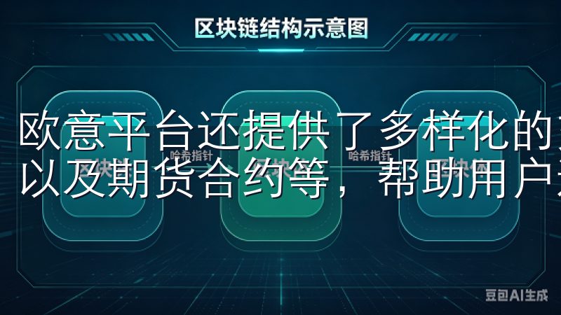 欧意平台还提供了多样化的交易工具，如现货交易、杠杆交易，以及期货合约等，帮助用户进行更为细致的市场分析与操作。